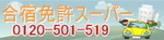 合宿免許 0120-501-519